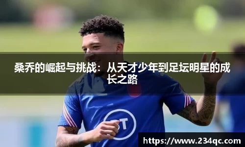 桑乔的崛起与挑战：从天才少年到足坛明星的成长之路