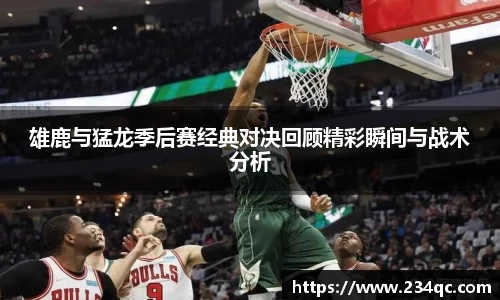 意昂体育雄鹿与猛龙季后赛经典对决回顾精彩瞬间与战术分析
