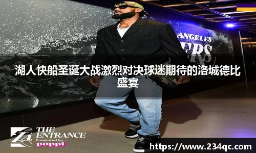 意昂体育湖人快船圣诞大战激烈对决球迷期待的洛城德比盛宴