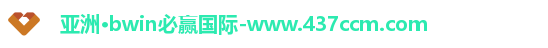 bwin必赢
